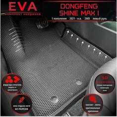 Автомобильные коврики Eva с 3D бортиками для Dongfeng Shine Max I (2021-.) 2WD, Лев. р./полное покрытие/серые с черным кантом/EvaLuxeNSK