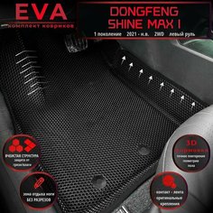 Автомобильные коврики Eva с 3D бортиками для Dongfeng Shine Max I (2021-.) 2WD, Лев. р./полное покрытие/черные с черным кантом/EvaLuxeNSK