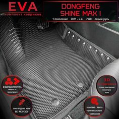 Автомобильные коврики Eva с 3D бортиками для Dongfeng Shine Max I (2021-.) 2WD, Лев. р./полное покрытие/серые с серым кантом/EvaLuxeNSK