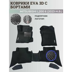 Коврики Мицубиси Л200 6 / Mitsubishi L200 6 (2023-н. в.) Митсубиси, с бортиками, 3D ковры EVA, ЕВА, ЭВА с бортами+подпятник+логотип Нет бренда