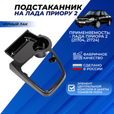 Подстаканник Лада Приора 2 цвет черный лак / тюннинг в тоннель пола Lada Priora SE Нет бренда