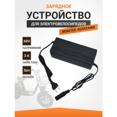 Зарядное устройство 60v 3A (3 Pin) для электровелосипедов Monster / Колхозник Velo Boost