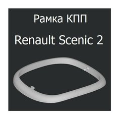 Рамка КПП Renault Scenic 2 Нет бренда