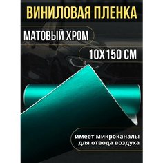 Самоклеющаяся виниловая пленка, матовый хром бирюзовый10х150 см Нет бренда