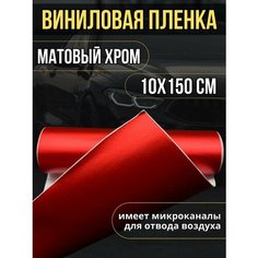 Самоклеющаяся виниловая пленка, матовый хром красный 10х150 см Нет бренда