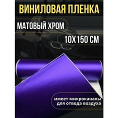 Самоклеющаяся виниловая пленка, матовый хром фиолетовый10х150 см Нет бренда
