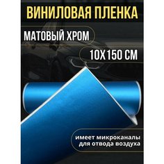 Самоклеющаяся виниловая пленка, матовый хром голубой 10х150 см Нет бренда