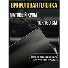Самоклеющаяся виниловая пленка, матовый хром графит 10х150 см Нет бренда