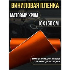 Самоклеющаяся виниловая пленка, матовый хром оранжевый 10х150 см Нет бренда
