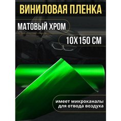 Самоклеющаяся виниловая пленка, матовый хром зеленый 10х150 см Нет бренда