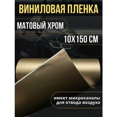Самоклеющаяся виниловая пленка, матовый хром жемчуг 10х150 см Нет бренда