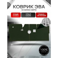 Коврики ЭВА Ромб для грузовика Урал 4320 Темно-зеленый Richmark
