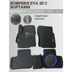 Коврики Мицубиси Аутлендер 3 / Mitsubishi Outlander 3 (2012-2022) Митсубиси, с бортиками, 3D ковры EVA, ЕВА, ЭВА с бортами+подпятник+логотип Нет бренда