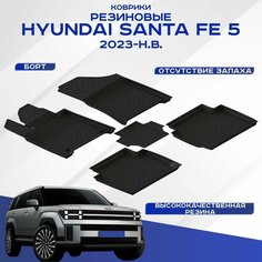 Автомобильные коврики Hyundai Santa Fe V (5 мест) / Хендай Санта Фе 5 2023-н. в. резиновые с высоким бортом Seintex 317001