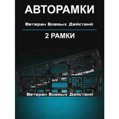 Рамки для гос номеров 2шт с надписью Ветеран боевых Stickerboss