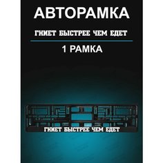 Рамка для гос номера с надписью Гниет быстрее чем едет Stickerboss