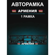 Рамка для гос номера 1 шт с надписью Армения Stickerboss