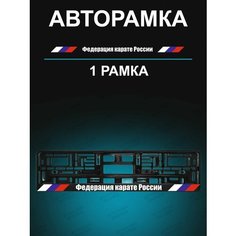 Рамка для гос номеров 1 шт Федерация карате России Stickerboss