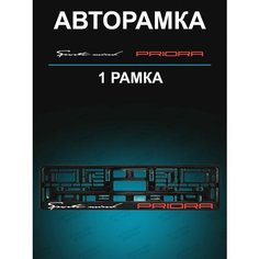 Рамка для гос номера 1 шт с надписью priora Sport Stickerboss