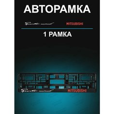 Рамка для гос номера 1 шт с надписью mitsubishi Stickerboss