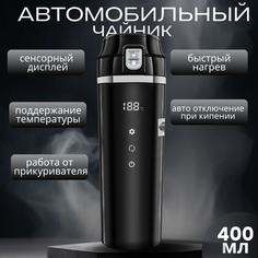 Автомобильный чайник от прикуривателя, 12B-24B, 400мл, черный Без бренда