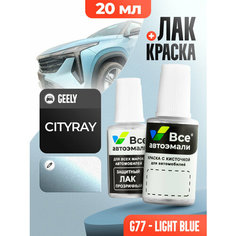 Подкраска (штрих-корректор) для сколов и царапин GEELY | G77, JYH1 | LIGHT BLUE (20 мл.) Все Автоэмали