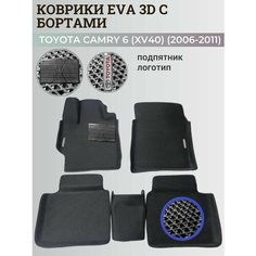 Коврики Тойота Камри 40 / Toyota Camry 6 (XV40) (2006-2011) с бортиками, 3D ковры EVA, ЕВА, ЭВА с бортами+подпятник+логотип Нет бренда