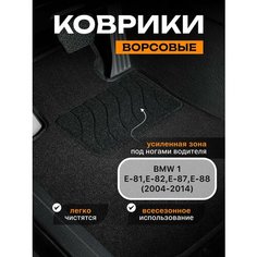 Ворсовые коврики для BMW 1 E81-E88 (2004-2014) / текстильные коврики бмв 1 е81 е82 е87 е88 Sei Ntex