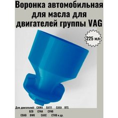 Воронка автомобильная для масла для двигателей группы VAG ВАГ GEN 2 Нет бренда