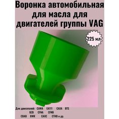 Воронка автомобильная для масла для двигателей группы VAG ВАГ GEN 2 Нет бренда