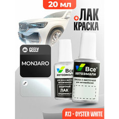 Подкраска (штрих-корректор) для сколов и царапин GEELY | A13 | OYSTER WHITE (20 мл.) Все Автоэмали