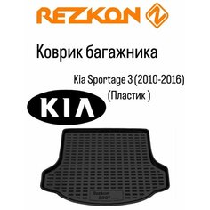 Коврик багажника на Kia Sportage 3 (2010-2016) Rezkon