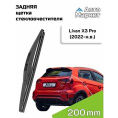 Дворник задний / Щетка стеклоочистителя задняя для Livan X3 Pro / Ливан Х3 Про (2022 2023 2024 2025) - 200 мм АвтоМаркет