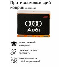 Коврик антискользящий на панель автомобиля, на торпедо, силикон, черный, 20 см х 13 см / Audi Ауди Нет бренда