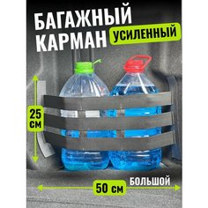 Багажный карман-фиксатор на липучке, органайзер-сетка в нишу багажника 50 см на резинке и липучке Нет бренда