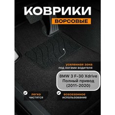 Ворсовые коврики для BMW 3 F30 Xdrive полный привод (2011-2020) / текстильные коврики бмв 3 ф30 Sei Ntex