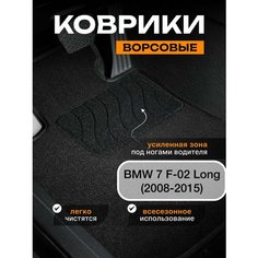 Ворсовые коврики для BMW 7 F02 Long (2008-2015) / текстильные коврики бмв 7 ф02 Sei Ntex