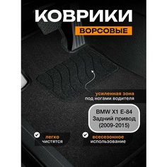 Ворсовые коврики для BMW X1 E84 задний привод 2WD (2009-2015) / текстильные коврики бмв х1 е84 Sei Ntex