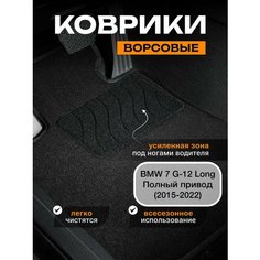 Ворсовые коврики для BMW 7 G12 Long 4WD полный привод (2015-2022) Текстильные коврики бмв 7 g12 Sei Ntex