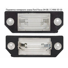 Подсветка номерного знака Ford Focus 04-08 / C-MAX 03-10 SAT
