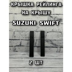 Крышка рейлинга на крышу Suzuki Swift Atlant