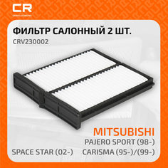 Фильтр салонный для автомобилей Mitsubishi Pajero Sport (98-)/Carisma (95-)/(99-)/Space Star (02-) с кондиционером CRV230002 Carville Racing
