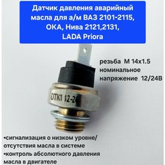 Датчик давления масла ММ-120Д (6022.3829) ВАЗ 2101-2107, 2108-2115, Приора 2170, 2121, 2123, 2131 AC