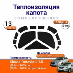 Теплоизоляция капота Skoda Octavia II A5 2004-2013 самоклеящаяся на основе вспененного каучука комплект из 12 частей Нет бренда