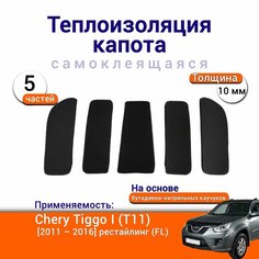 Теплоизоляция капота Chery Tiggo I T11 2011-2016 самоклеящаяся на основе вспененного каучука комплект из 5 частей Нет бренда