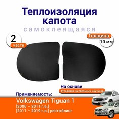 Теплоизоляция капота Volkswagen Tiguan 1 2006-2019 самоклеящаяся на основе вспененного каучука комплект из 12 частей Нет бренда