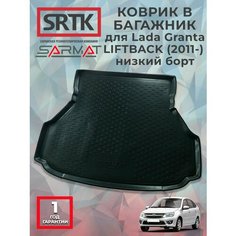 Коврик багажника полиуретан для Lada Granta LIFTBACK (2011-) низкий борт/Лада Гранта Лифтбэк SRTK/сртк