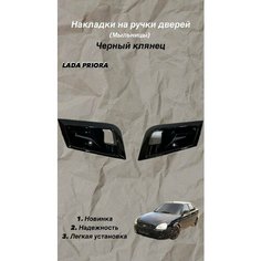 Облицовки ручек дверей / Мыльницы для Лада Приора / ВАЗ 2172 (черный глянец, 2 штуки) Без бренда