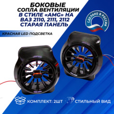 Сопло вентиляции ВАЗ 2110 АМГ красная led подсветка ВАЗ 2110-2112 (старая панель) сопла комплект 2шт. Нет бренда