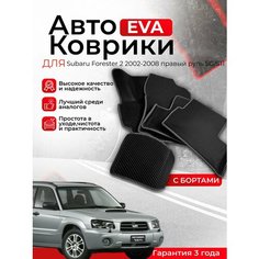 3D EVA коврики с бортами Subaru Forester 2 2002-2008 правый руль SG/S11 (Субару Форестер 2 поколение) EVO, ЕВА, ЭВО, ЭВА Нет бренда
